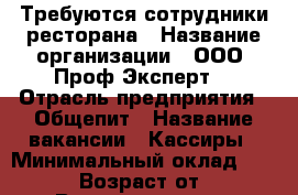 Требуются сотрудники ресторана › Название организации ­ ООО “Проф-Эксперт“ › Отрасль предприятия ­ Общепит › Название вакансии ­ Кассиры › Минимальный оклад ­ 40 000 › Возраст от ­ 18 › Возраст до ­ 50 - Костромская обл., Костромской р-н, Кострома г. Работа » Вакансии   